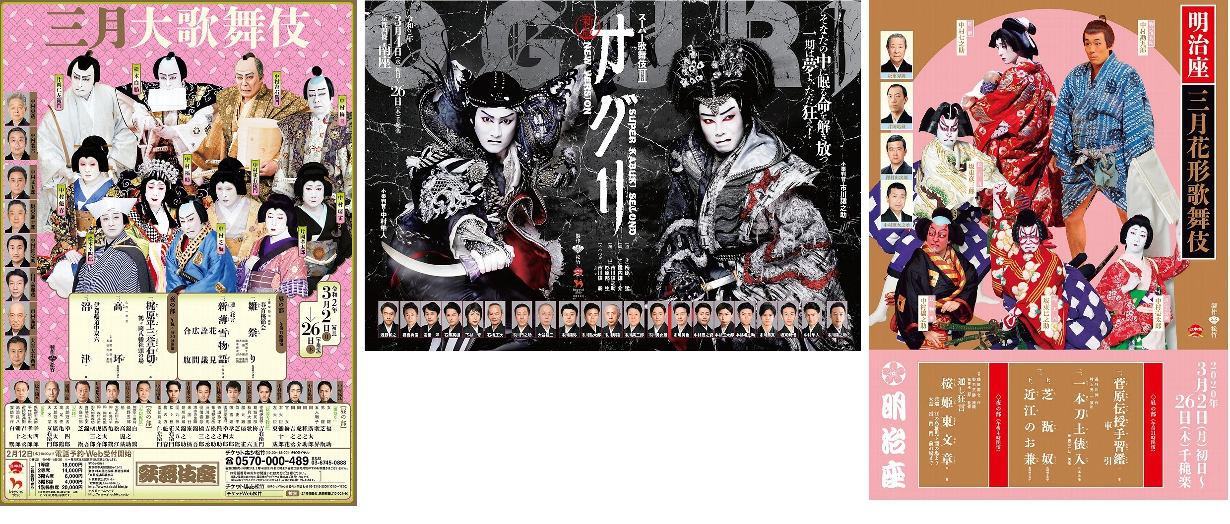 歌舞伎座『三月大歌舞伎』、南座 スーパー歌舞伎II（セカンド
