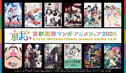 西日本最大級のマンガ・アニメのイベント 『京都国際マンガ・アニメフェア 2020』ステージイベントプログラムを発表
