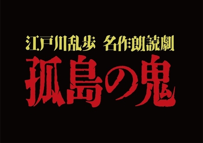 江戸川乱歩の『孤島の鬼』を豪華声優陣が回替わりで出演する朗読劇を上演　演出は深作健太