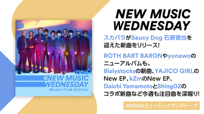 スカパラとサウシー石原慎也の新曲、ROTH BART BARON、yonawoなど『New Music Wednesday [Music+Talk Edition]』今週注目の新作11曲を紹介