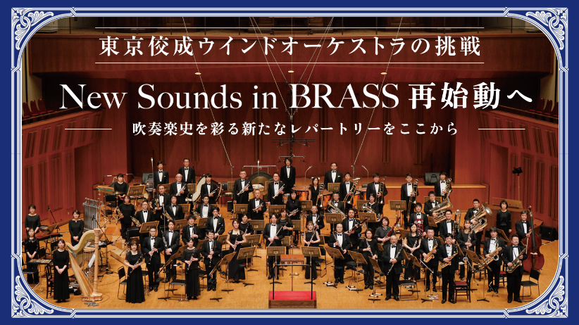 東京佼成ウインドオーケストラ、『New Sounds in Brass』再始動に向け 