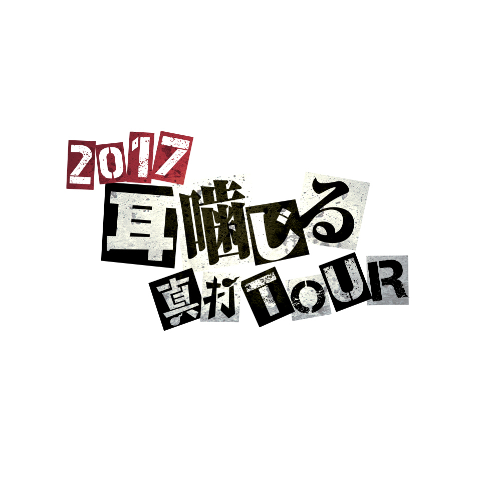 マキシマム ザ ホルモン "耳噛じる真打 TOUR"