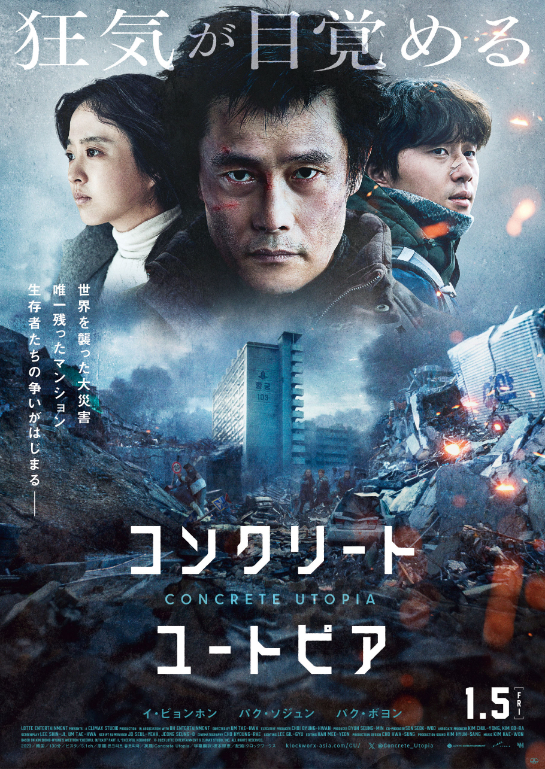 映画『コンクリート・ユートピア』 （C）2023 LOTTE ENTERTAINMENT & CLIMAX STUDIO, INC. ALL RIGHTS RESERVED.