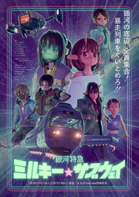 アニメ『銀河特急 ミルキー☆サブウェイ』挿入歌に水無瀬ミナミ（CV：田村ゆかり）「ときめき★メテオストライク」決定