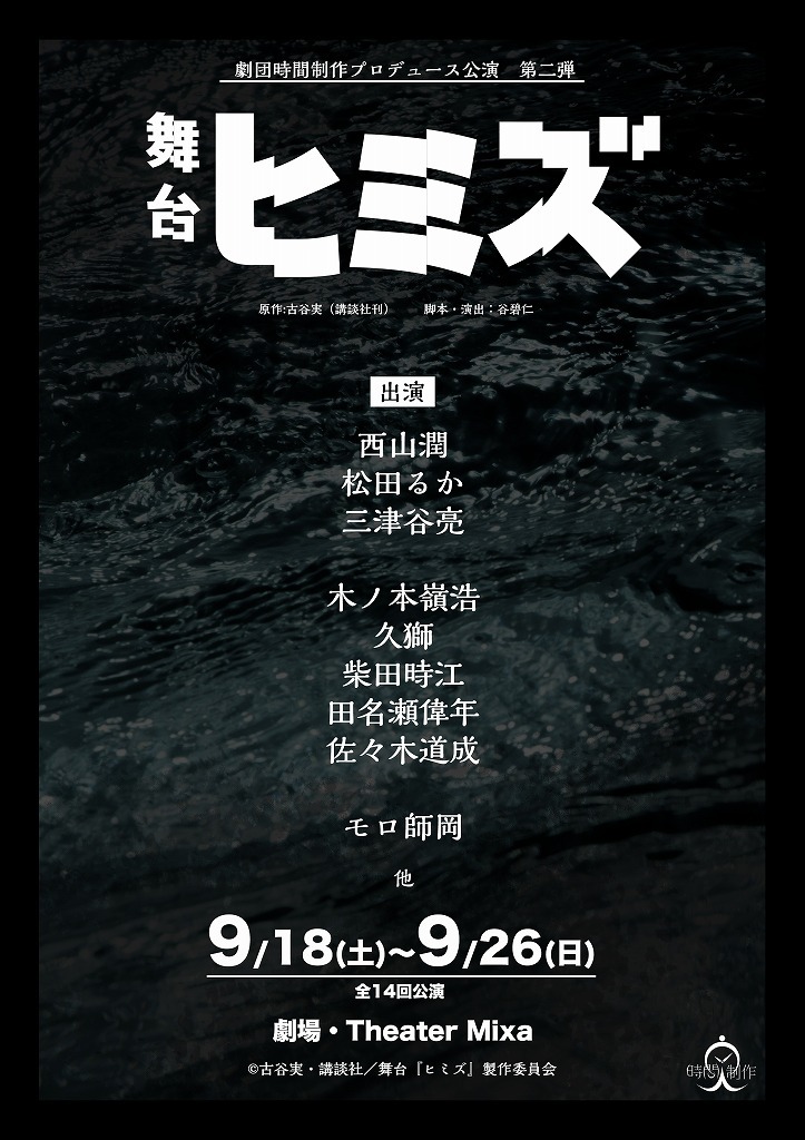 西山潤 松田るか 三津谷亮ら出演 古谷実原作の ヒミズ を劇団時間制作プロデュースで舞台化 Spice エンタメ特化型情報メディア スパイス