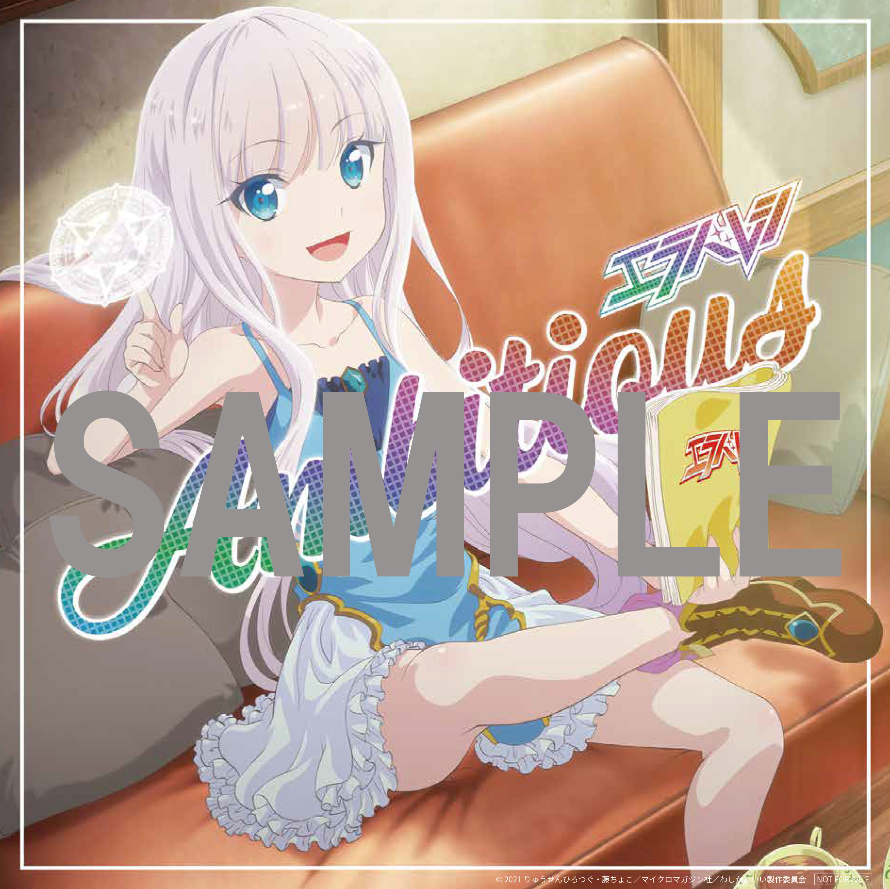Amazon特典 (C)2021 りゅうせんひろつぐ・藤ちょこ／マイクロマガジン社／わしかわいい製作委員会