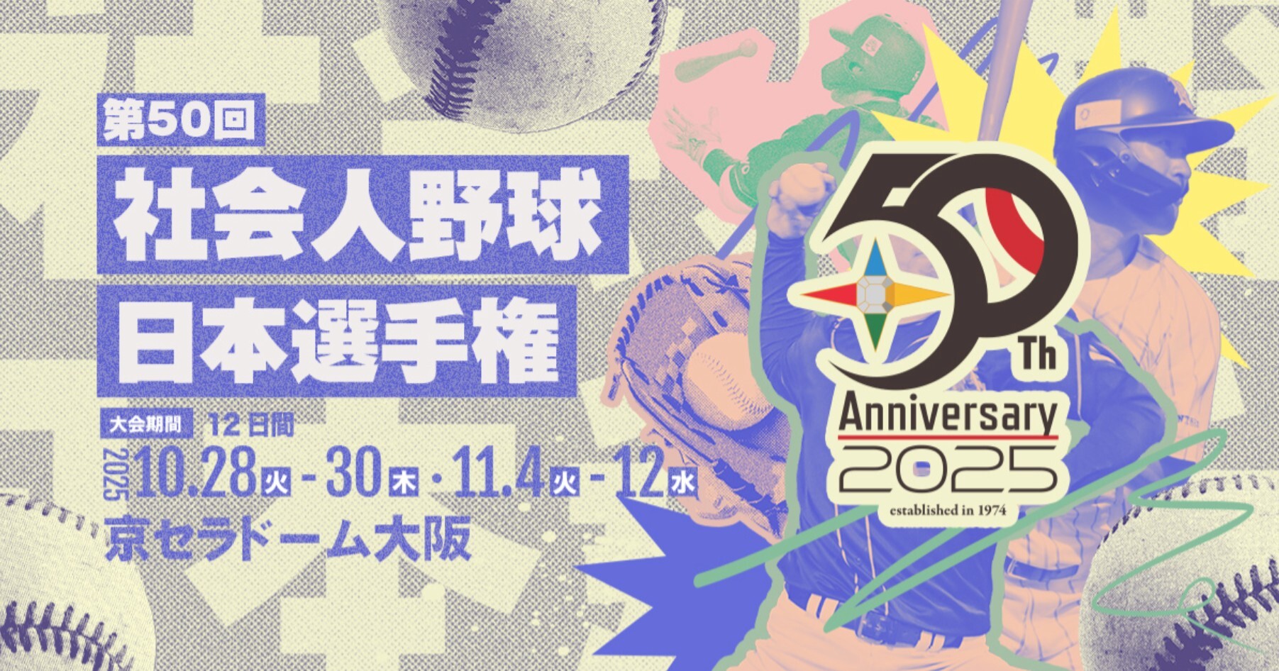 50回目の記念大会は、10/28～29、11/4～12のセパレート開催に