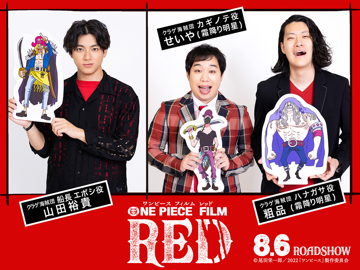 山田裕貴・霜降り明星が映画『ONE PIECE FILM RED』オリジナルキャラで
