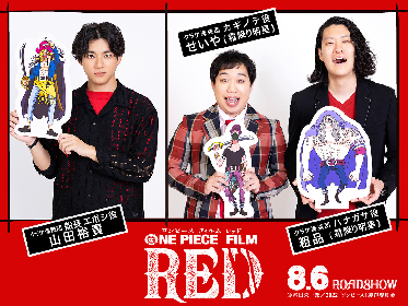 山田裕貴・霜降り明星が映画『ONE PIECE FILM RED』オリジナルキャラで出演決定　歓喜のコメントも到着