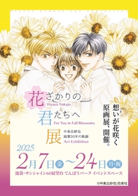 『花ざかりの君たちへ』の原画展が東京・池袋にて開催　オリジナルグッズやコラボカフェメニューを一部公開