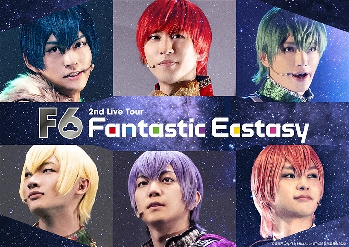 F6 2nd LIVEツアー「FANTASTIC ECSTASY」 （C)赤塚不二夫／「おそ松さん」 on STAGE 製作委員会 2020