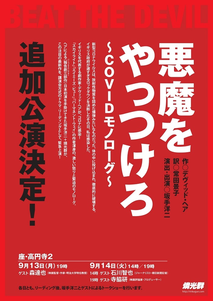 坂手洋二作 演出 悪魔をやっつけろ Covidモノローグ の追加公演が開催 コロナ禍の脅威に襲われた劇作家によるモノローグ ドラマ Spice エンタメ特化型情報メディア スパイス