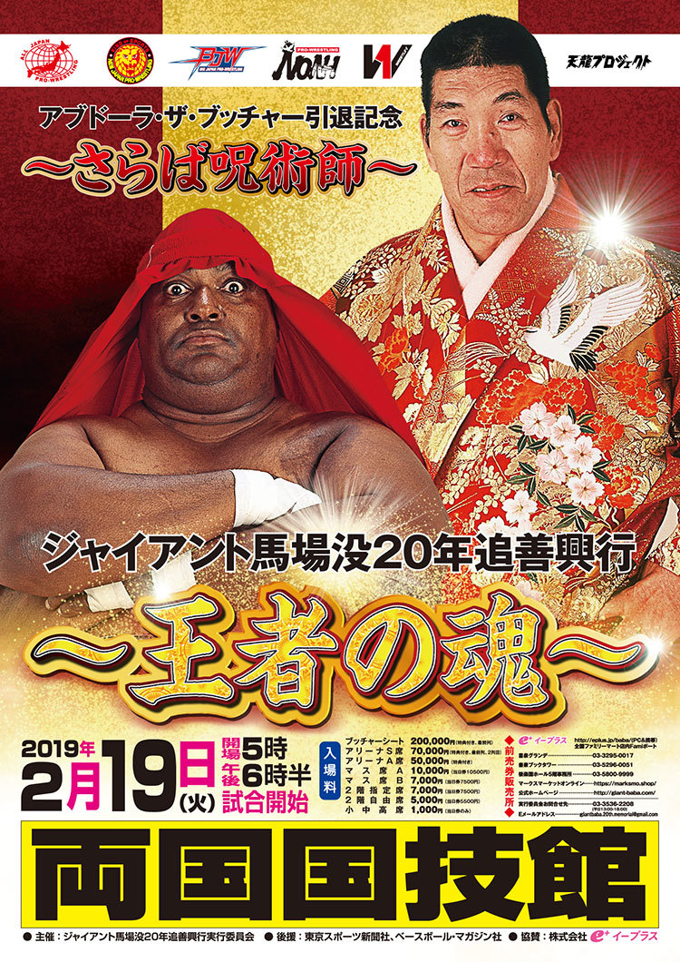 2月19日に行われる『ジャイアント馬場没20年追善興行～王者の魂～』