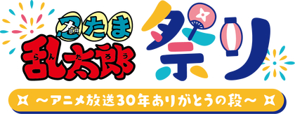 『忍たま乱太郎祭り ～アニメ放送30年ありがとうの段～』追加出演者として置鮎龍太郎決定