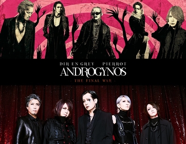 DIR EN GREY×PIERROTによるジョイントライブ『ANDROGYNOS - THE FINAL WAR -』が全国各地の映画館で上映決定