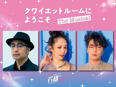 「芳雄のミュー」12/3（水）放送に、『クワイエットルームにようこそ The Musical』より松尾スズキ・咲妃みゆ・松下優也が出演
