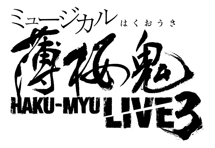 ミュージカル『薄桜鬼』HAKU-MYU LIVE 3 　（C)アイディアファクトリー・デザインファクトリー／ミュージカル『薄桜鬼』製作委員会