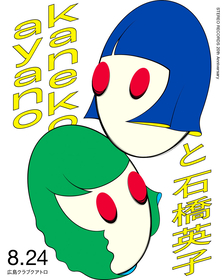 広島のレコードショップ・STEREO RECORDSの20周年記念イベント開催、kanekoayanoと石橋英子が初対バン