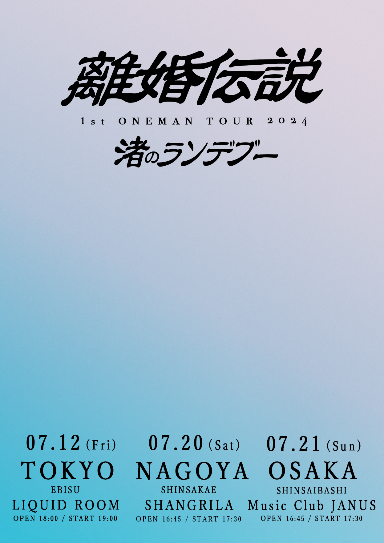 1st ONEMAN TOUR「渚のランデブー」