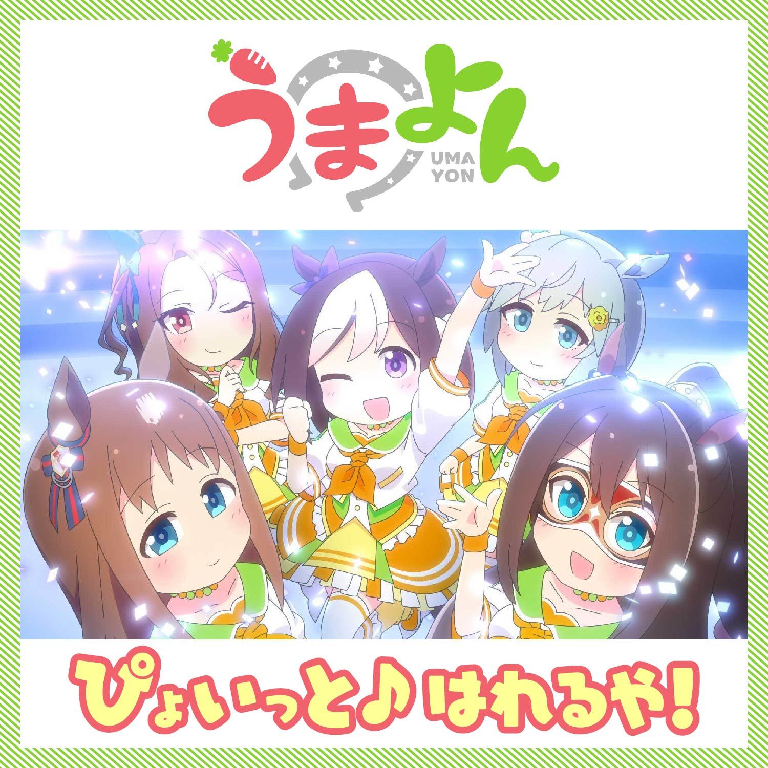 「ぴょいっと♪はれるや！」配信ジャケット (C) Cygames, Inc.