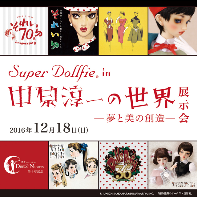 中原淳一とスーパードルフィーがコラボ 世界最大規模の展示即売
