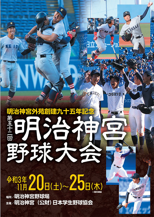 『第五十二回 明治神宮野球大会』が11月20日（土）に開幕する