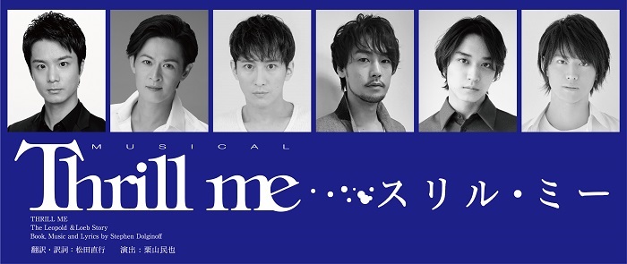 田代万里生×新納慎也、成河×福士誠治、松岡広大×山崎大輝出演で、ミュージカル『スリル・ミー』の上演が決定 | SPICE -  エンタメ特化型情報メディア スパイス