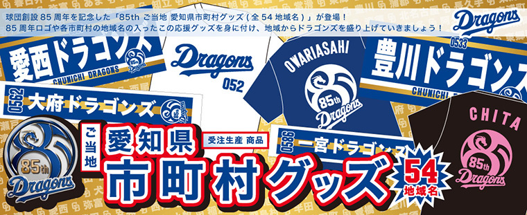 「85th ご当地 愛知県市町村グッズ」がドラゴンズ公式オンラインショップで発売された