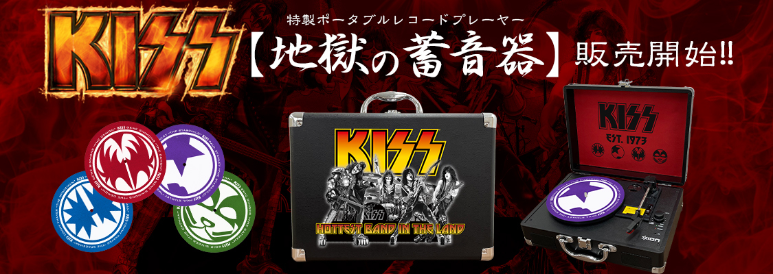 KISS × ION特製ポータブルレコードプレーヤー「地獄の蓄音器」