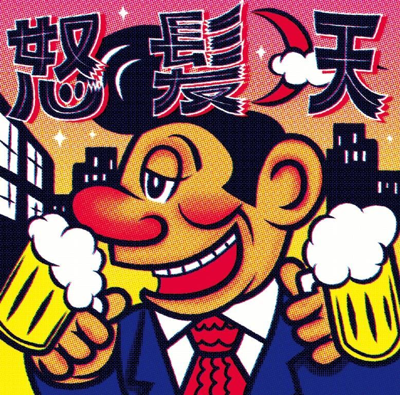 怒髪天 通常盤