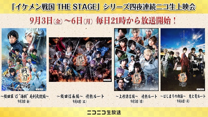 『イケメン戦国 THE STAGE』シリーズ