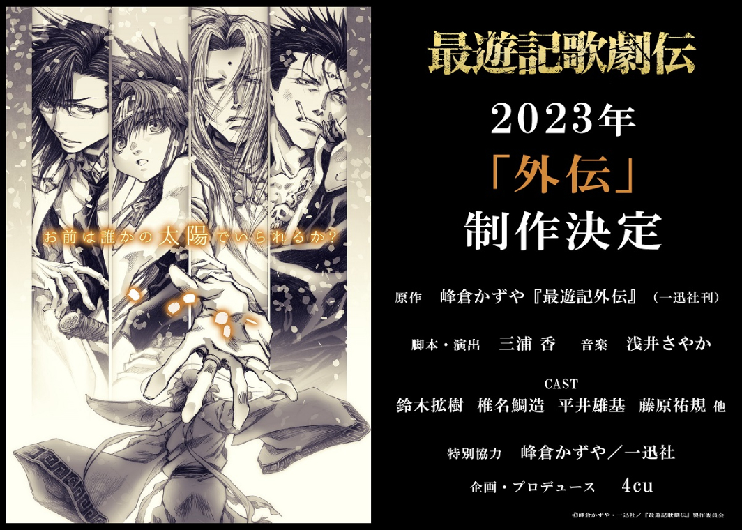 最遊記歌劇伝』2023年新作公演「外伝」の制作が決定 鈴木拡樹、椎名鯛 