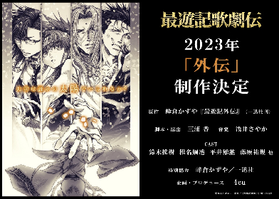 『最遊記歌劇伝』2023年新作公演「外伝」の制作が決定　鈴木拡樹、椎名鯛造、平井雄基、藤原祐規らが続投