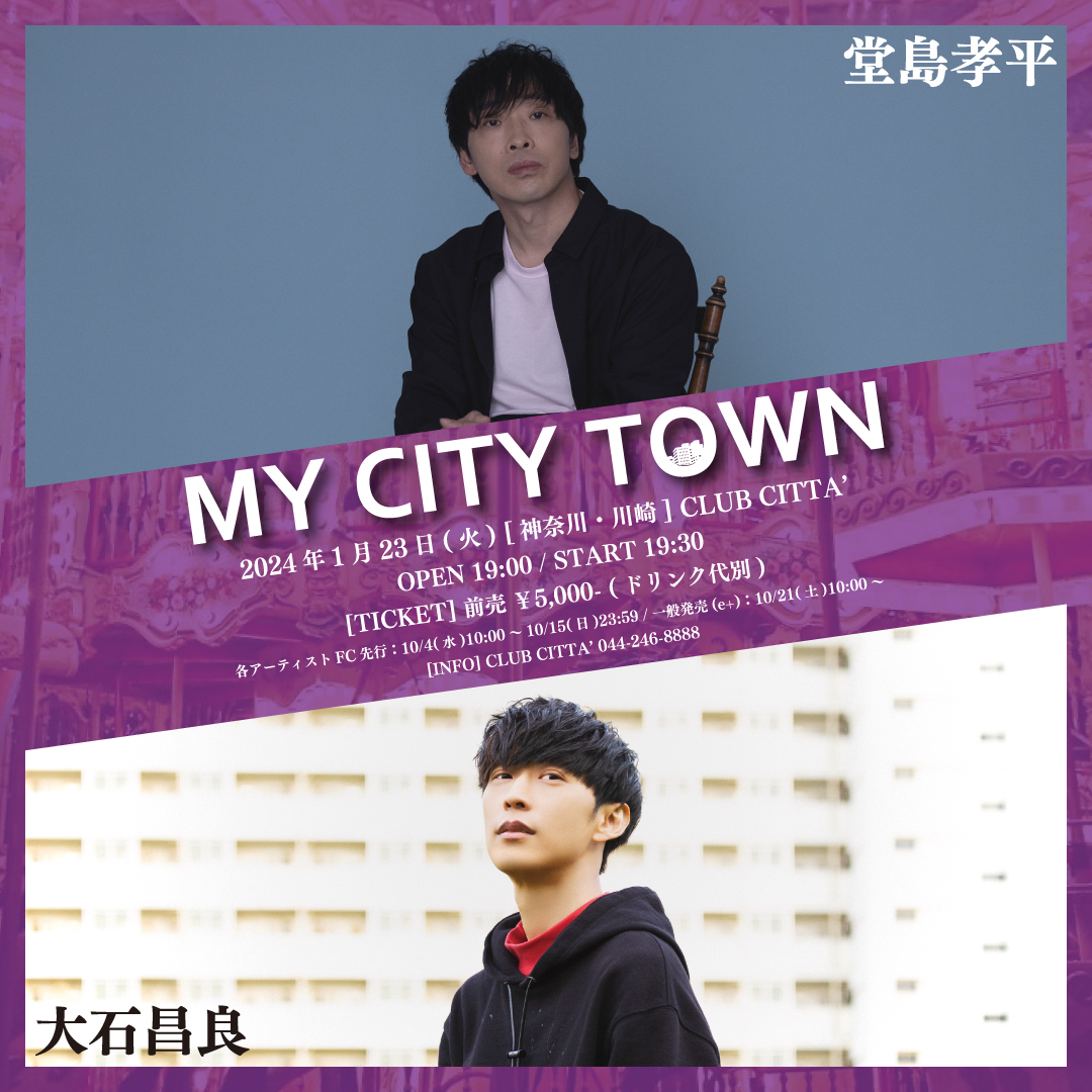 「MY CITY TOWN ～堂島孝平 × 大石昌良～」