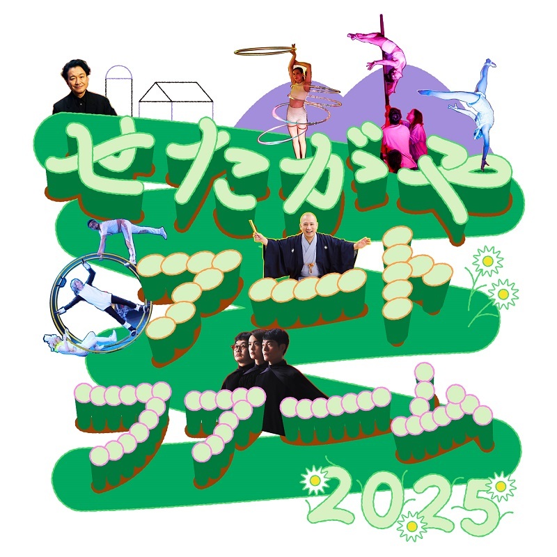 『せたがやアートファーム 2025』