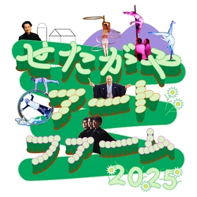 様々な舞台公演に加え、演劇のワークショップなども開催する『せたがやアートファーム 2025』のイベント詳細発表　