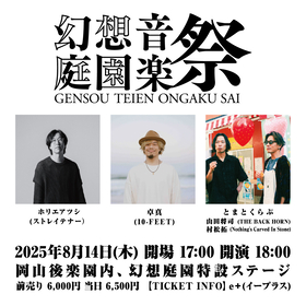 岡山・後楽園で一夜限りの音楽イベント『幻想庭園音楽祭』開催、卓真（10-FEET）、とまとくらぶ、ホリエアツシが出演決定