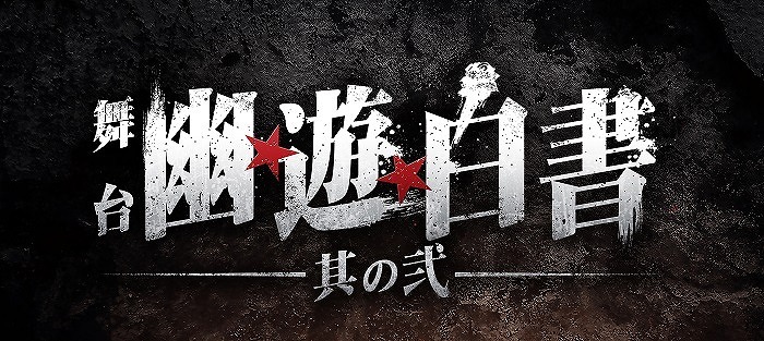 (C)舞台「幽☆遊☆白書」其の弐製作委員会　 (C)Yoshihiro Togashi 1990年-1994年