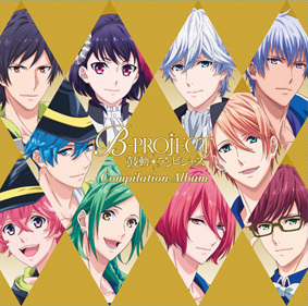 『B-PROJECT～鼓動＊アンビシャス～』コンピレーション・アルバム ジャケット (C)MAGES.／Team B-PRO (C)MAGES.／Team B-PRO2 (C)B-PROJECT