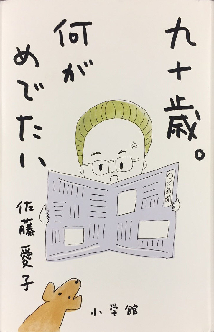 『九十歳。何がめでたい』 （小学館刊）