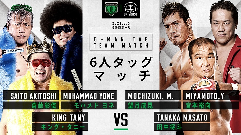 【第2試合・6人タッグマッチ】キング・タニー＆モハメドヨネ＆齋藤彰俊 VS 田中将斗＆望月成晃＆宮本裕向