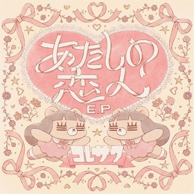 コレサワ、4th EP『あたしの恋人 E.P』のリリースが決定 　「I LOVE ME」などのタイアップ曲、新曲など計5曲を収録