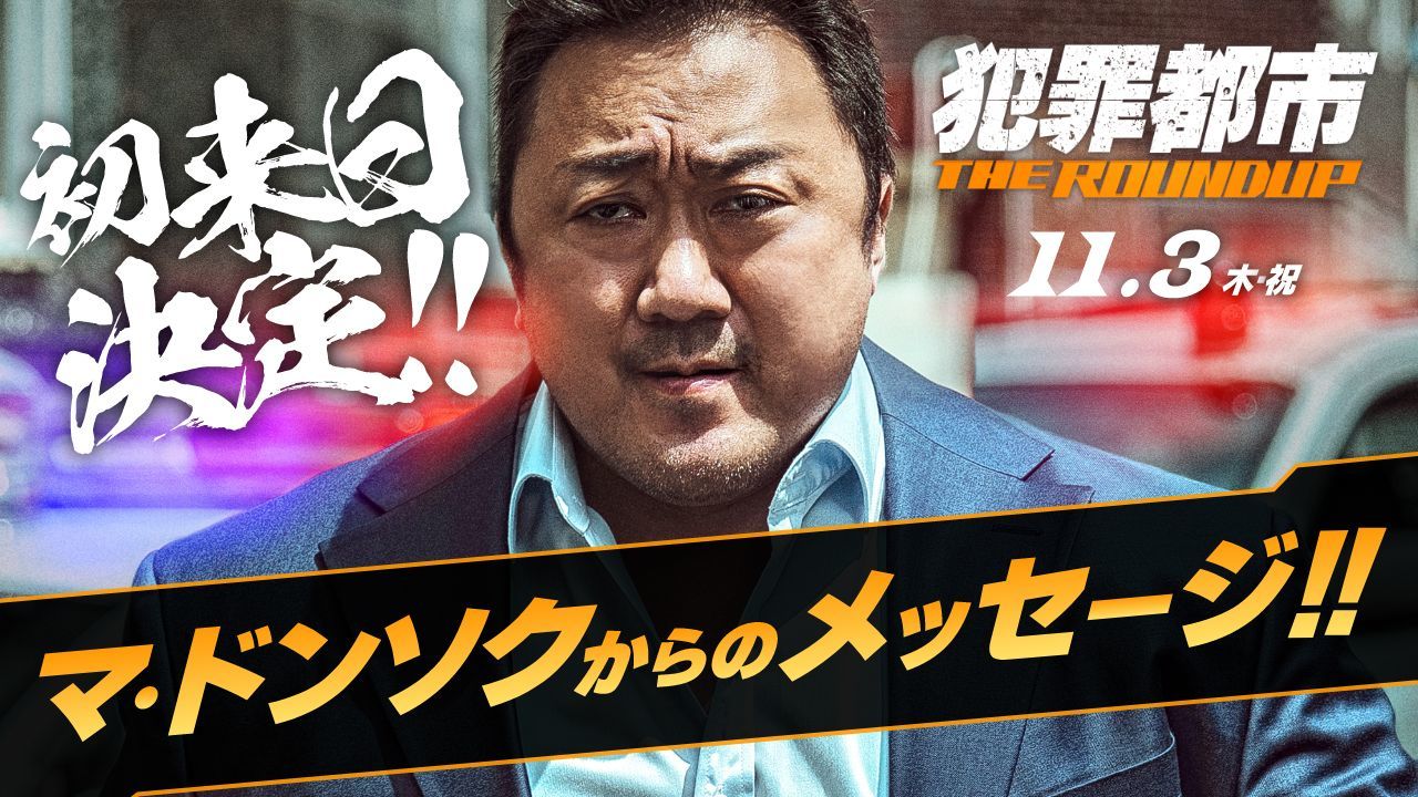 来日を果たすマ・ドンソク （C）ABO Entertainment Co.,Ltd. & BIGPUNCH PICTURES & HONG FILM & B.A.ENTERTAINMENT CORPORATION  