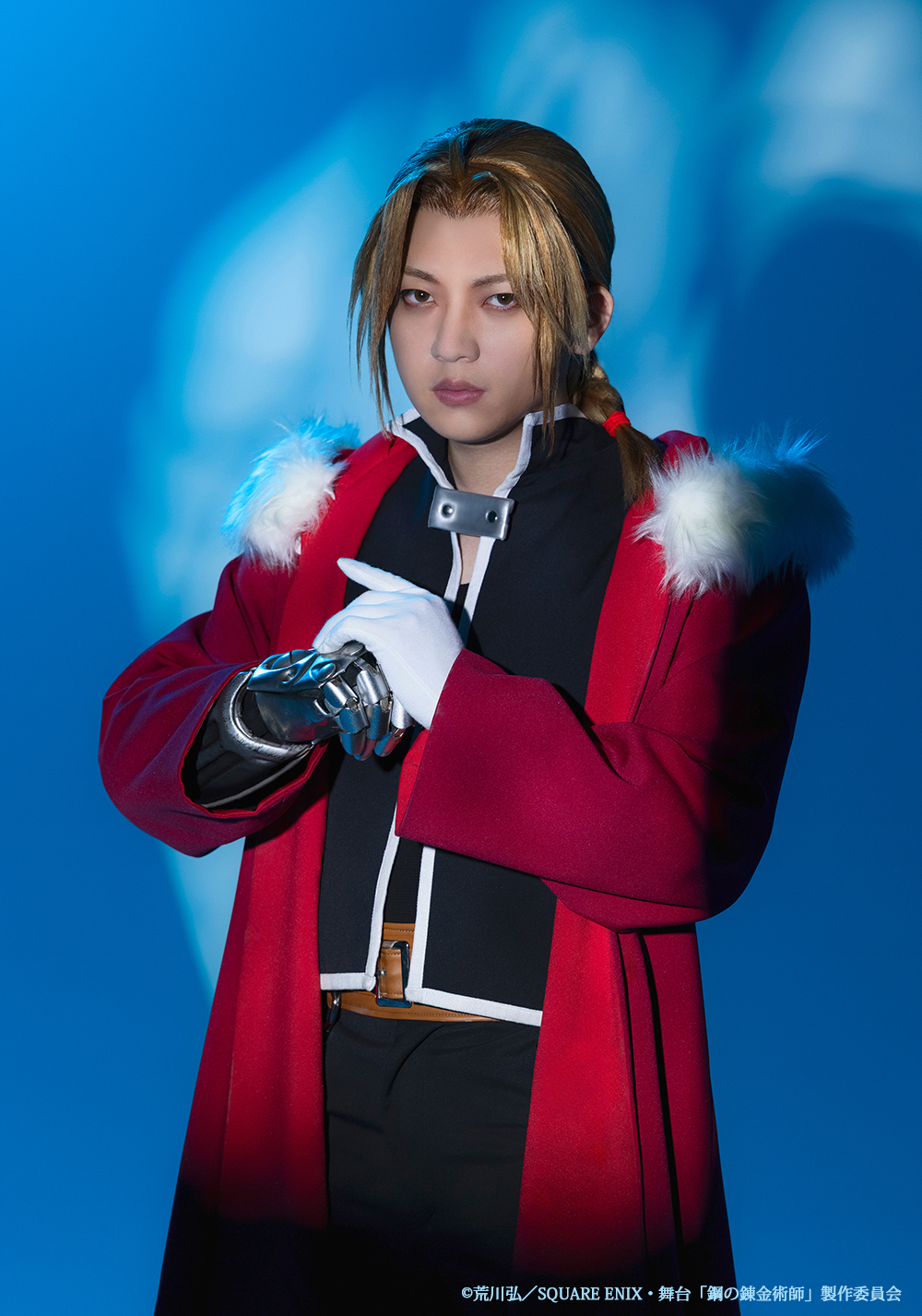 エドワード・エルリック　廣野凌大