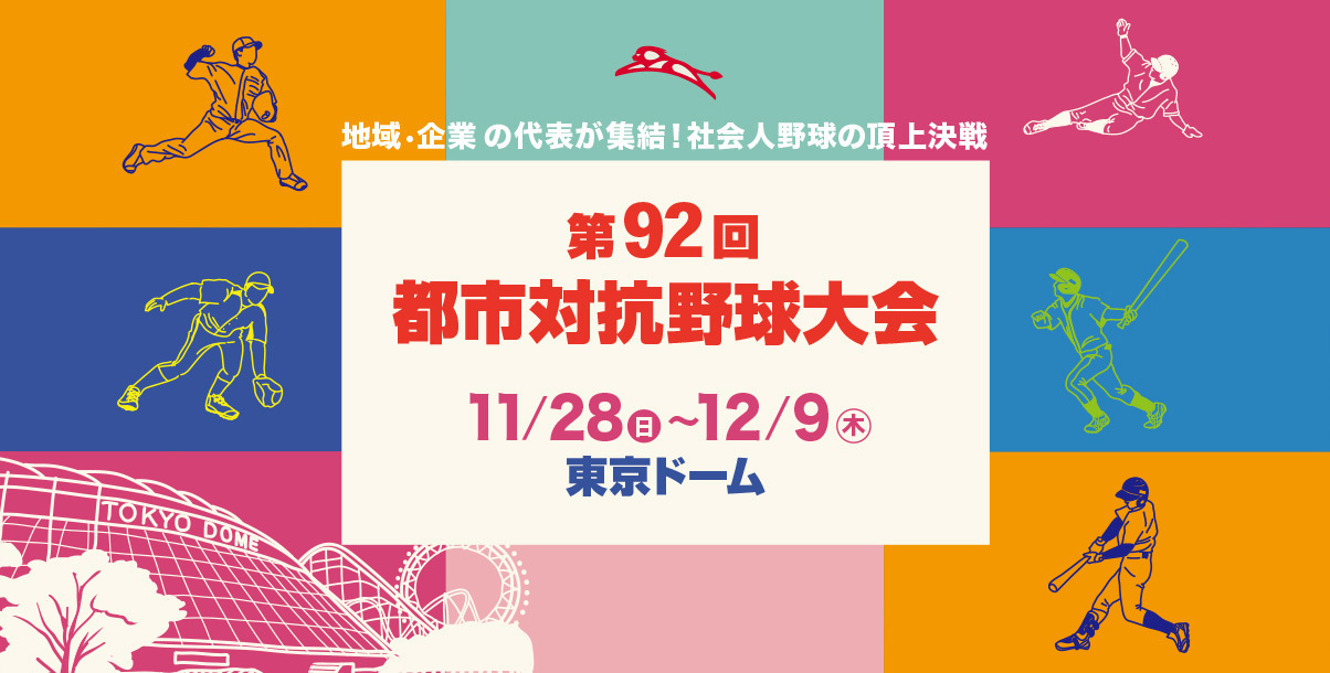 『第92回都市対抗野球』は12月8日（水）に準決勝が、翌9日（木）に決勝が行われる。当日券は試合開始後1時間まで購入できる