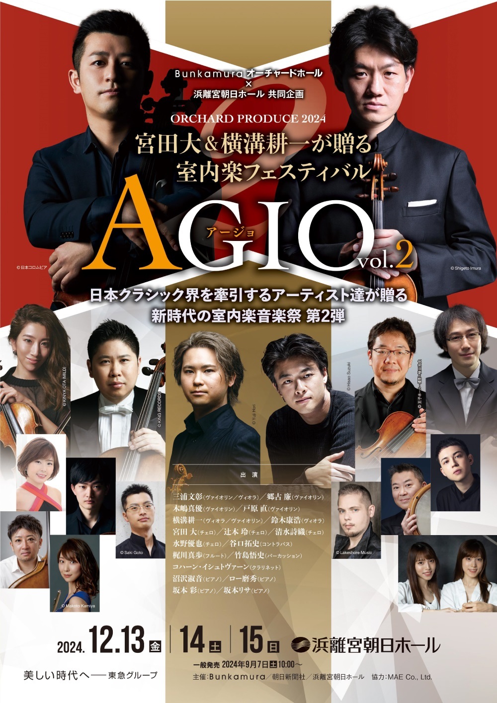『宮田大＆横溝耕一が贈る室内楽フェスティバル AGIO vol.2』