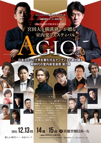チェロ奏者・宮田大とNHK交響楽団奏者・横溝耕一を中心とした室内楽の祭典の第2回が開催