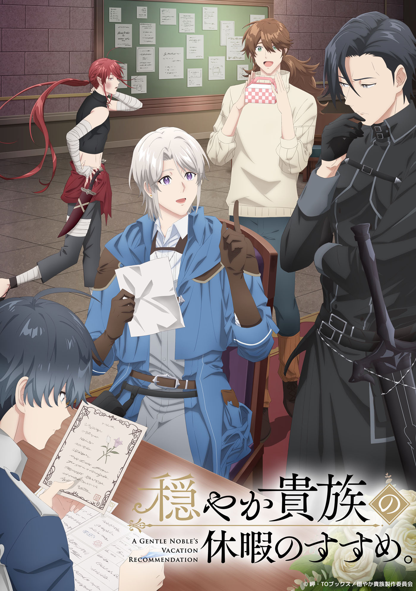  (C)岬・TOブックス／穏やか貴族製作委員会