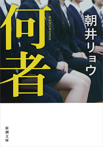 『何者』（新潮文庫刊）　原作・朝井リョウ