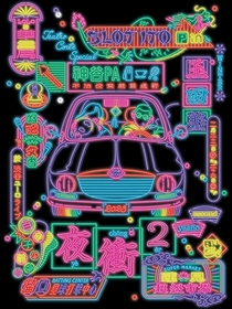 玉田真也（玉田企画）・神谷圭介（テニスコート）・蓮見翔（ダウ 90000）によるコントライブ『夜衝２』の開催が決定　前回公演の配信も